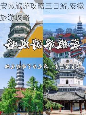 安徽旅游攻略三日游,安徽旅游攻略