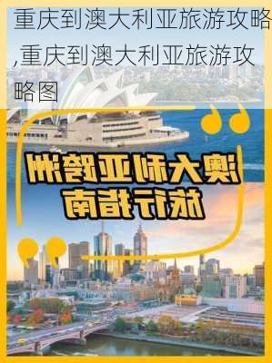 重庆到澳大利亚旅游攻略,重庆到澳大利亚旅游攻略图