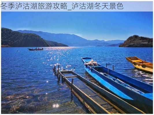 冬季泸沽湖旅游攻略_泸沽湖冬天景色