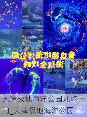 天津极地海洋公园几点开门_天津极地海洋公园