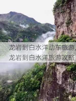 龙岩到白水洋动车旅游,龙岩到白水洋旅游攻略