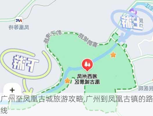 广州至凤凰古城旅游攻略,广州到凤凰古镇的路线