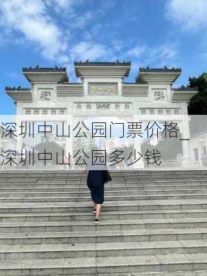 深圳中山公园门票价格_深圳中山公园多少钱