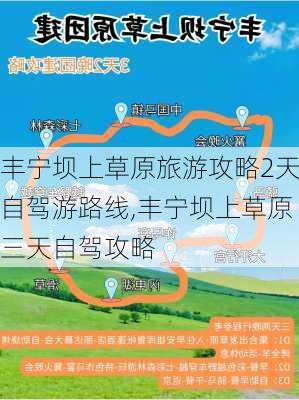 丰宁坝上草原旅游攻略2天自驾游路线,丰宁坝上草原三天自驾攻略