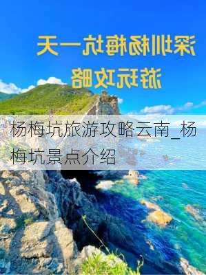 杨梅坑旅游攻略云南_杨梅坑景点介绍