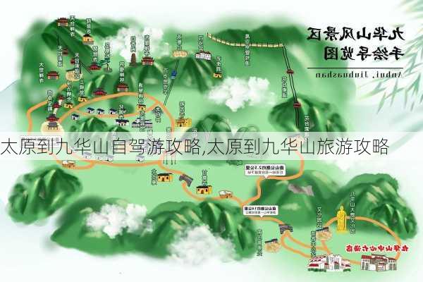 太原到九华山自驾游攻略,太原到九华山旅游攻略