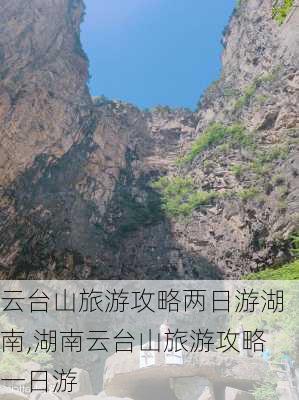 云台山旅游攻略两日游湖南,湖南云台山旅游攻略一日游