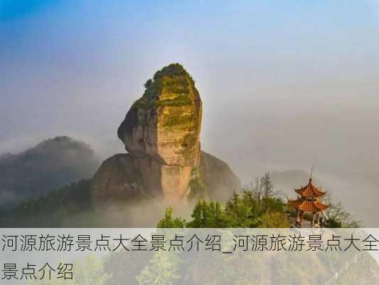 河源旅游景点大全景点介绍_河源旅游景点大全景点介绍