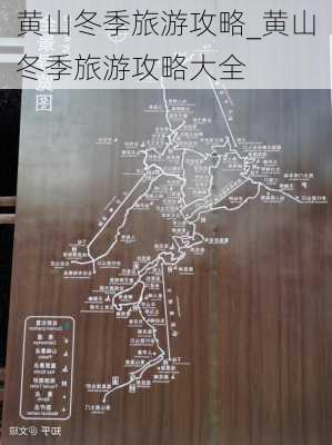 黄山冬季旅游攻略_黄山冬季旅游攻略大全