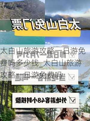 太白山旅游攻略一日游免费吗多少钱_太白山旅游攻略一日游免费吗