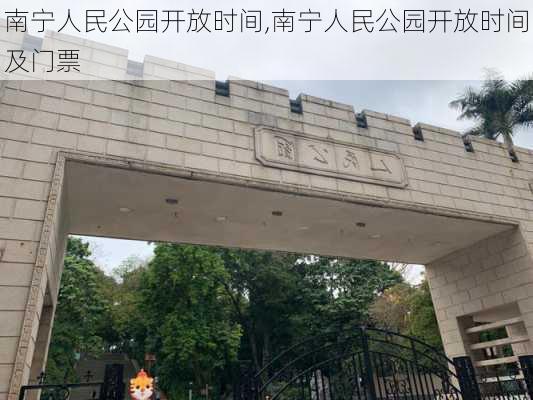 南宁人民公园开放时间,南宁人民公园开放时间及门票