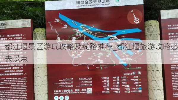 都江堰景区游玩攻略及线路推荐_都江堰旅游攻略必去景点