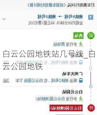 白云公园地铁站几号线_白云公园地铁