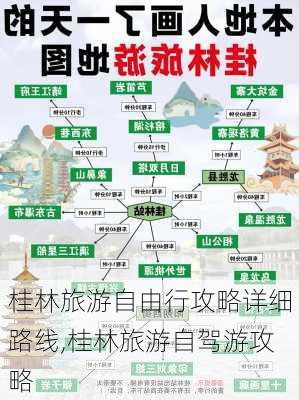 桂林旅游自由行攻略详细路线,桂林旅游自驾游攻略