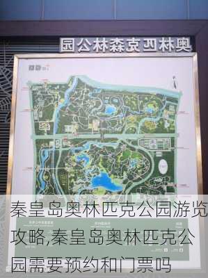 秦皇岛奥林匹克公园游览攻略,秦皇岛奥林匹克公园需要预约和门票吗