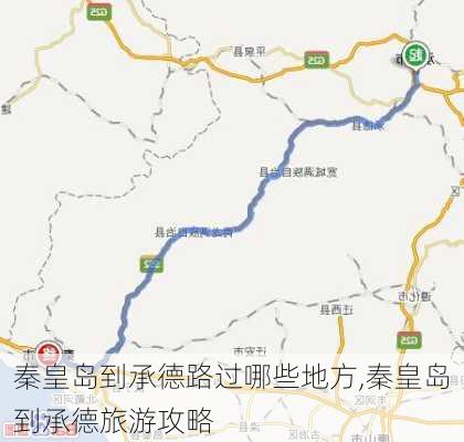 秦皇岛到承德路过哪些地方,秦皇岛到承德旅游攻略