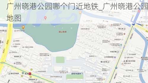 广州晓港公园哪个门近地铁_广州晓港公园地图