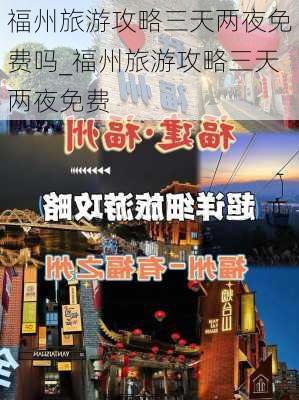 福州旅游攻略三天两夜免费吗_福州旅游攻略三天两夜免费