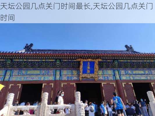 天坛公园几点关门时间最长,天坛公园几点关门时间