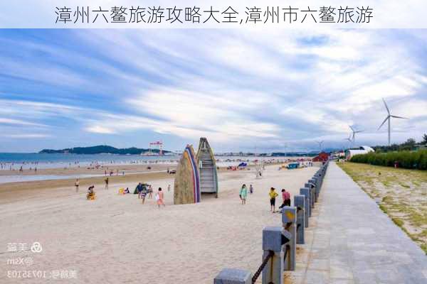 漳州六鳌旅游攻略大全,漳州市六鳌旅游