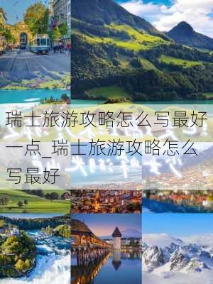 瑞士旅游攻略怎么写最好一点_瑞士旅游攻略怎么写最好