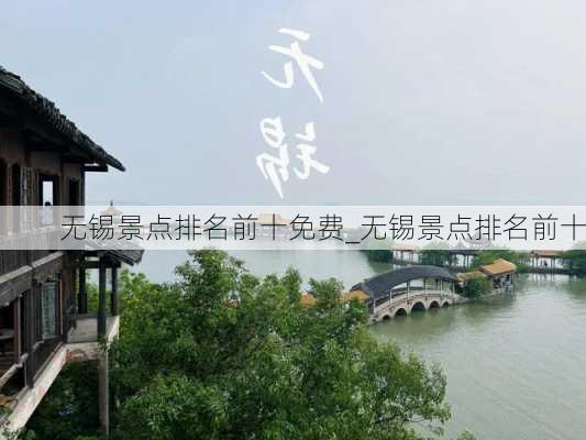 无锡景点排名前十免费_无锡景点排名前十