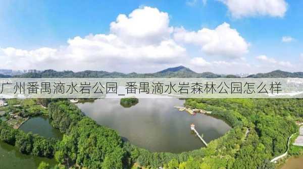 广州番禺滴水岩公园_番禺滴水岩森林公园怎么样