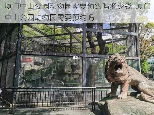 厦门中山公园动物园需要预约吗多少钱_厦门中山公园动物园需要预约吗