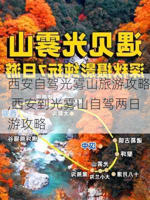 西安自驾光雾山旅游攻略,西安到光雾山自驾两日游攻略