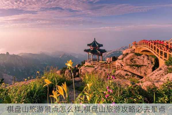 棋盘山旅游景点怎么样,棋盘山旅游攻略必去景点