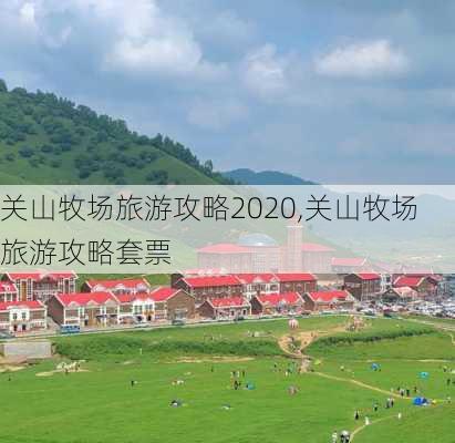 关山牧场旅游攻略2020,关山牧场旅游攻略套票