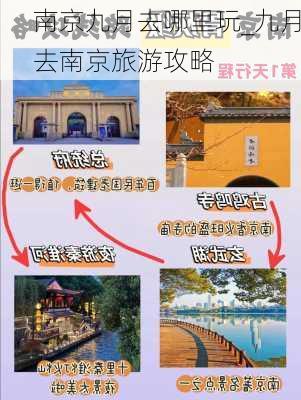 南京九月去哪里玩_九月去南京旅游攻略