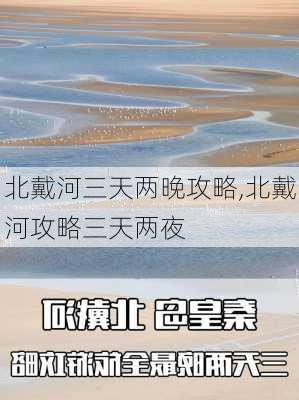 北戴河三天两晚攻略,北戴河攻略三天两夜