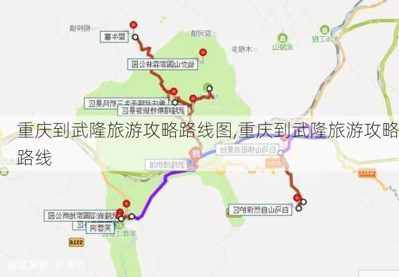 重庆到武隆旅游攻略路线图,重庆到武隆旅游攻略路线