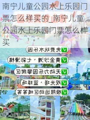 南宁儿童公园水上乐园门票怎么样买的_南宁儿童公园水上乐园门票怎么样买