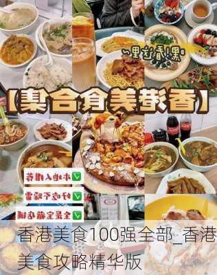 香港美食100强全部_香港美食攻略精华版