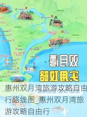 惠州双月湾旅游攻略自由行路线图_惠州双月湾旅游攻略自由行