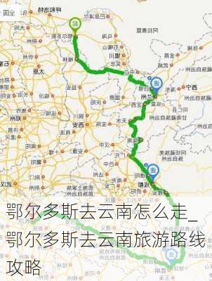 鄂尔多斯去云南怎么走_鄂尔多斯去云南旅游路线攻略