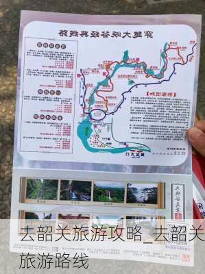 去韶关旅游攻略_去韶关旅游路线