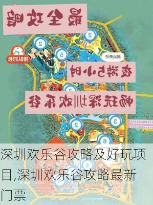 深圳欢乐谷攻略及好玩项目,深圳欢乐谷攻略最新门票