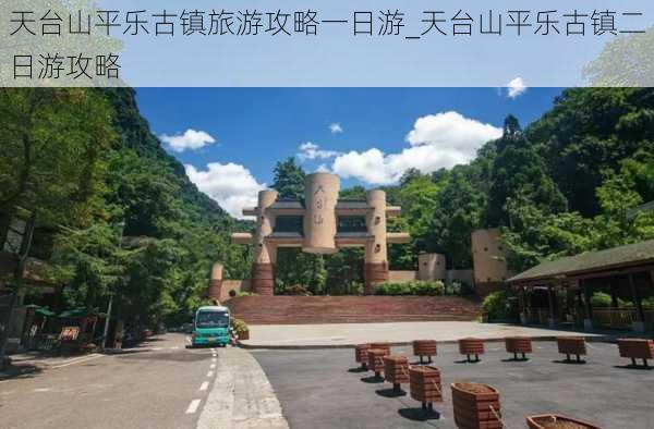 天台山平乐古镇旅游攻略一日游_天台山平乐古镇二日游攻略