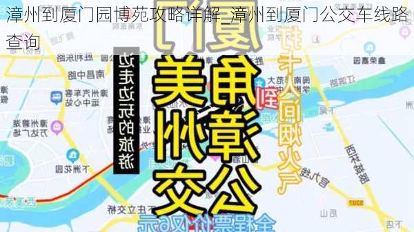 漳州到厦门园博苑攻略详解_漳州到厦门公交车线路查询