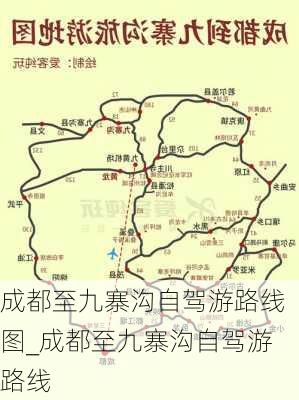 成都至九寨沟自驾游路线图_成都至九寨沟自驾游路线