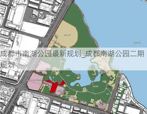 成都市南湖公园最新规划_成都南湖公园二期规划