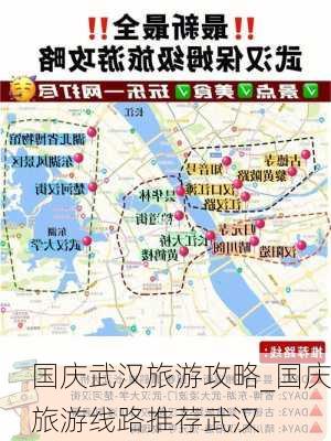 国庆武汉旅游攻略_国庆旅游线路推荐武汉