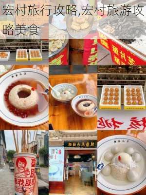 宏村旅行攻略,宏村旅游攻略美食