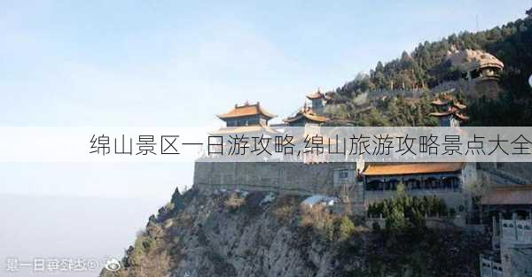 绵山景区一日游攻略,绵山旅游攻略景点大全