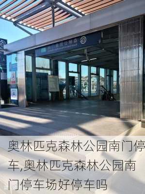 奥林匹克森林公园南门停车,奥林匹克森林公园南门停车场好停车吗