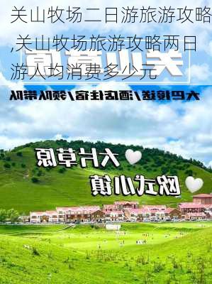 关山牧场二日游旅游攻略,关山牧场旅游攻略两日游人均消费多少元