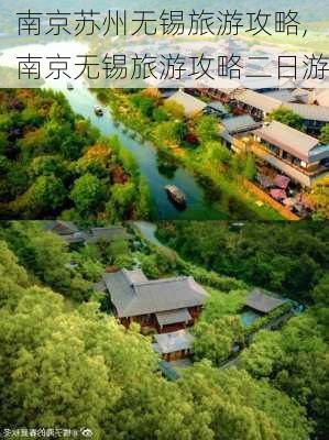 南京苏州无锡旅游攻略,南京无锡旅游攻略二日游